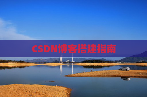 CSDN博客搭建指南