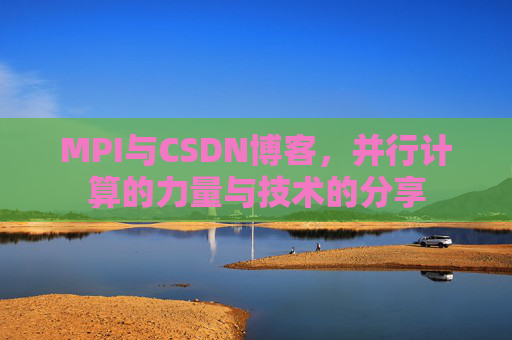 MPI与CSDN博客,并行计算的力量与技术的分享